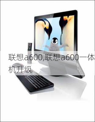 联想a600,联想a600一体机升级