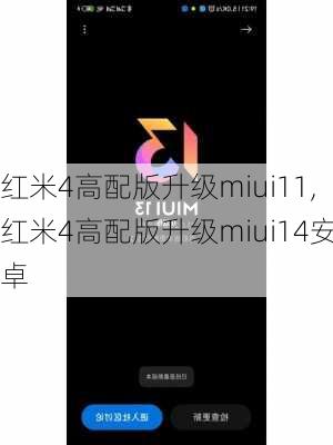 红米4高配版升级miui11,红米4高配版升级miui14安卓