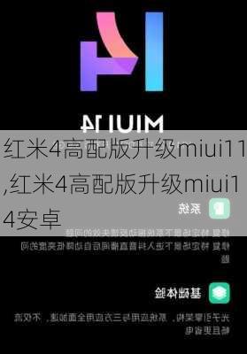 红米4高配版升级miui11,红米4高配版升级miui14安卓