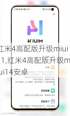 红米4高配版升级miui11,红米4高配版升级miui14安卓