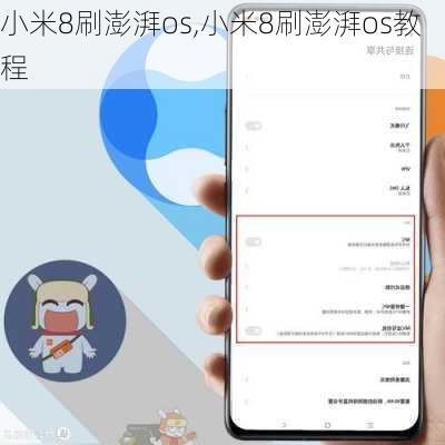 小米8刷澎湃os,小米8刷澎湃os教程