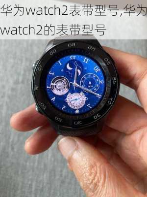 华为watch2表带型号,华为watch2的表带型号