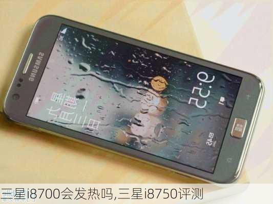 三星i8700会发热吗,三星i8750评测