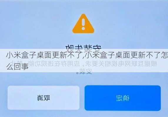 小米盒子桌面更新不了,小米盒子桌面更新不了怎么回事