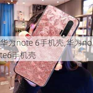 华为note 6手机壳,华为note6手机壳