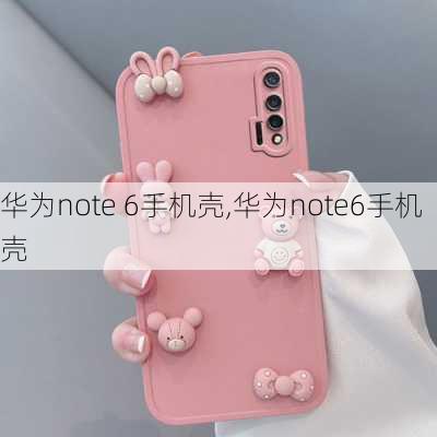 华为note 6手机壳,华为note6手机壳