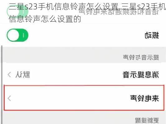 三星s23手机信息铃声怎么设置,三星s23手机信息铃声怎么设置的