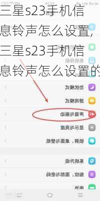三星s23手机信息铃声怎么设置,三星s23手机信息铃声怎么设置的