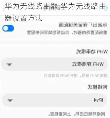 华为无线路由器,华为无线路由器设置方法