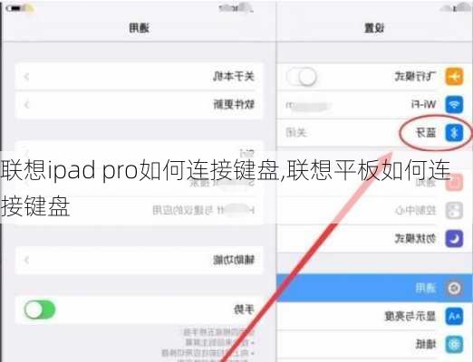 联想ipad pro如何连接键盘,联想平板如何连接键盘