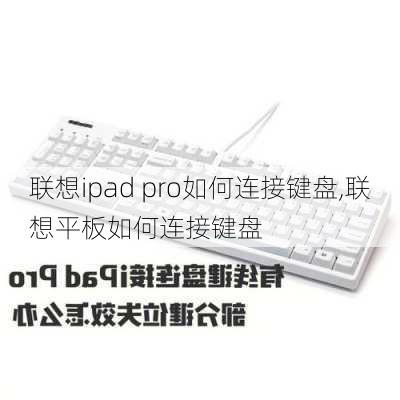 联想ipad pro如何连接键盘,联想平板如何连接键盘