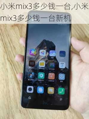 小米mix3多少钱一台,小米mix3多少钱一台新机