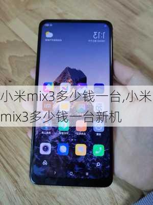 小米mix3多少钱一台,小米mix3多少钱一台新机