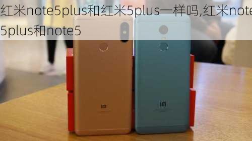 红米note5plus和红米5plus一样吗,红米note5plus和note5