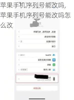 苹果手机序列号能改吗,苹果手机序列号能改吗怎么改