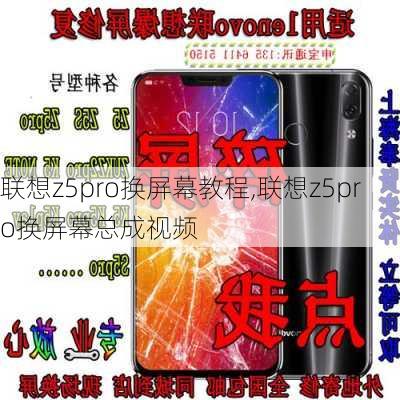 联想z5pro换屏幕教程,联想z5pro换屏幕总成视频