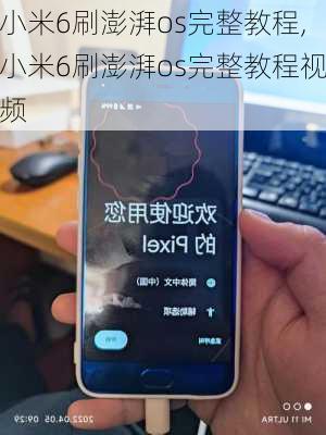 小米6刷澎湃os完整教程,小米6刷澎湃os完整教程视频