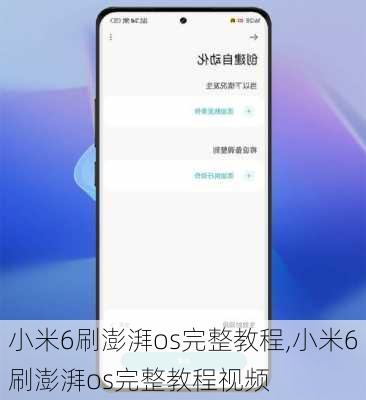 小米6刷澎湃os完整教程,小米6刷澎湃os完整教程视频