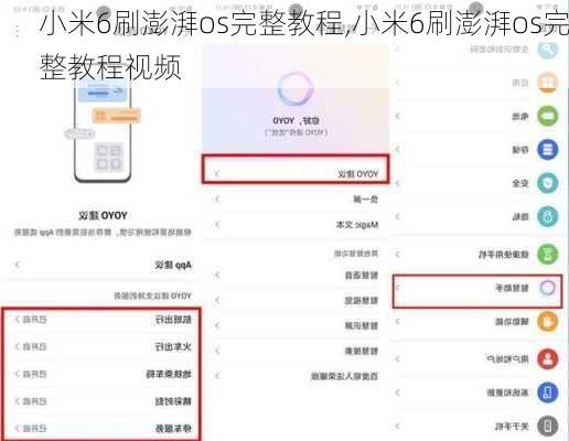 小米6刷澎湃os完整教程,小米6刷澎湃os完整教程视频