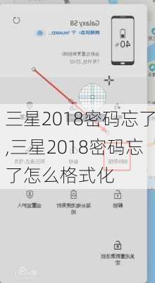 三星2018密码忘了,三星2018密码忘了怎么格式化