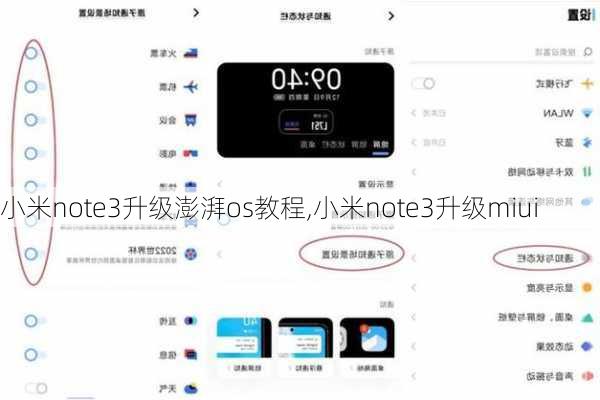 小米note3升级澎湃os教程,小米note3升级miui