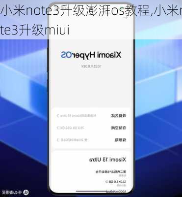 小米note3升级澎湃os教程,小米note3升级miui