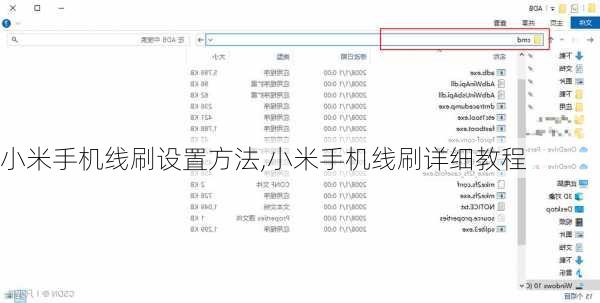 小米手机线刷设置方法,小米手机线刷详细教程