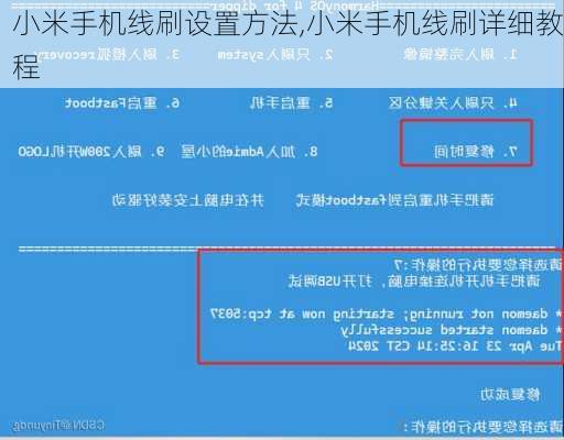 小米手机线刷设置方法,小米手机线刷详细教程