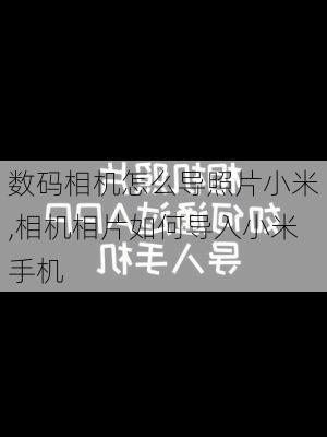 数码相机怎么导照片小米,相机相片如何导入小米手机