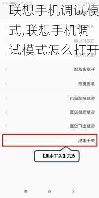 联想手机调试模式,联想手机调试模式怎么打开