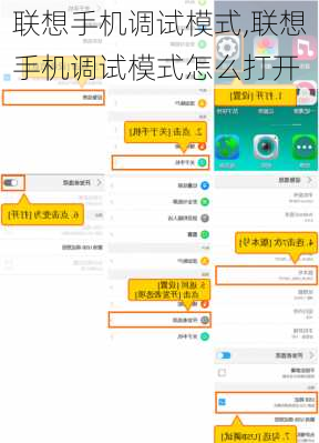 联想手机调试模式,联想手机调试模式怎么打开