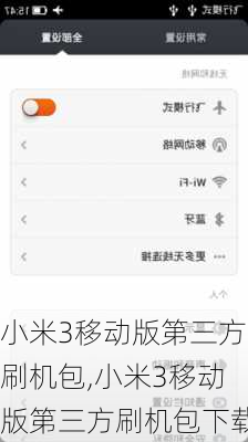 小米3移动版第三方刷机包,小米3移动版第三方刷机包下载