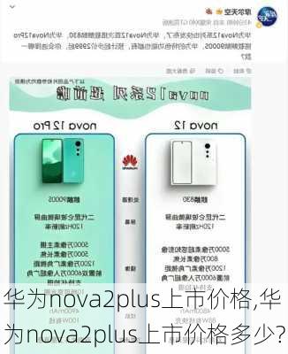 华为nova2plus上市价格,华为nova2plus上市价格多少?