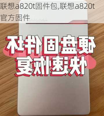 联想a820t固件包,联想a820t官方固件