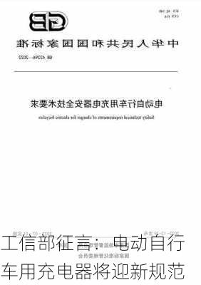 工信部征言：电动自行车用充电器将迎新规范