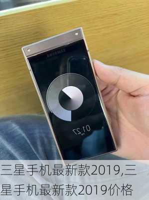 三星手机最新款2019,三星手机最新款2019价格