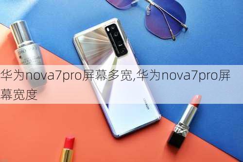 华为nova7pro屏幕多宽,华为nova7pro屏幕宽度