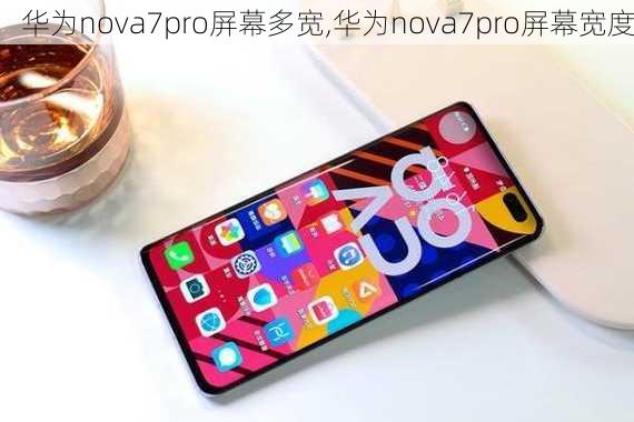 华为nova7pro屏幕多宽,华为nova7pro屏幕宽度