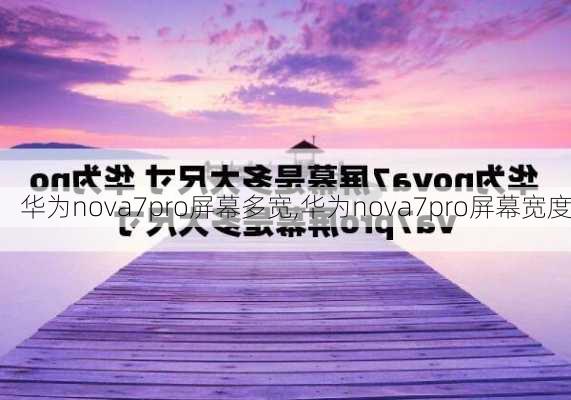 华为nova7pro屏幕多宽,华为nova7pro屏幕宽度