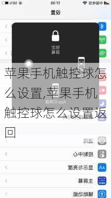 苹果手机触控球怎么设置,苹果手机触控球怎么设置返回