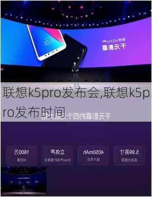 联想k5pro发布会,联想k5pro发布时间