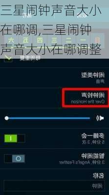 三星闹钟声音大小在哪调,三星闹钟声音大小在哪调整