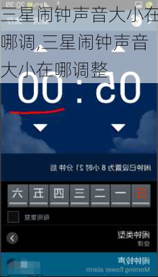 三星闹钟声音大小在哪调,三星闹钟声音大小在哪调整