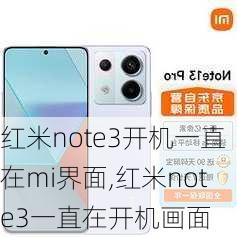 红米note3开机一直在mi界面,红米note3一直在开机画面