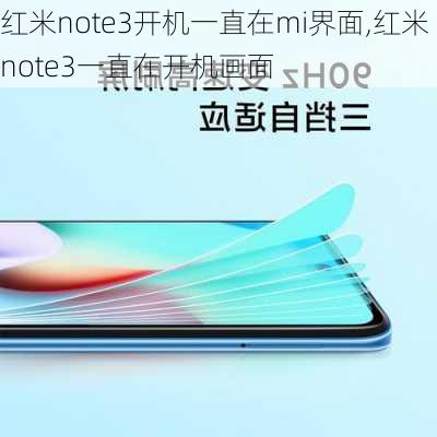 红米note3开机一直在mi界面,红米note3一直在开机画面