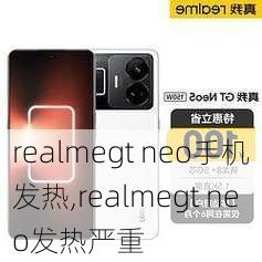 realmegt neo手机发热,realmegt neo发热严重