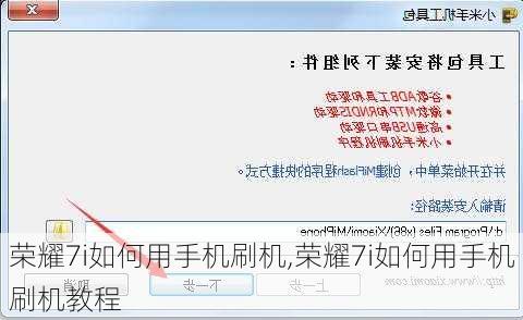 荣耀7i如何用手机刷机,荣耀7i如何用手机刷机教程