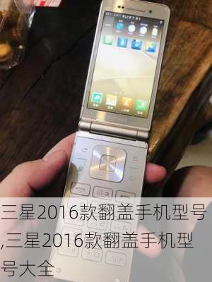 三星2016款翻盖手机型号,三星2016款翻盖手机型号大全