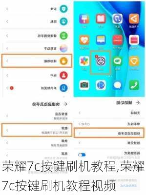 荣耀7c按键刷机教程,荣耀7c按键刷机教程视频