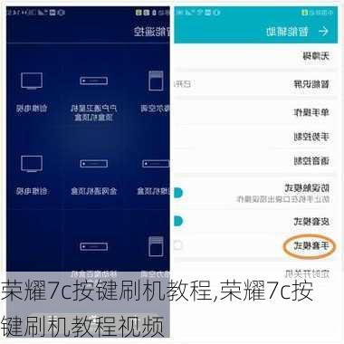 荣耀7c按键刷机教程,荣耀7c按键刷机教程视频